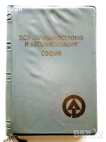 Неупотребяван стар бележник - ДСО "Приборостроене и автоматизация" София - 1979г