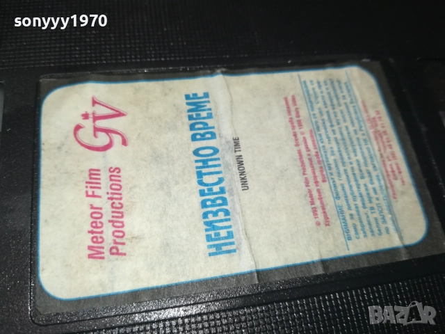НЕИЗВЕСТНО ВРЕМЕ-ORIGINAL VHS VIDEO TAPE 1109251018, снимка 6 - Други жанрове - 51675359