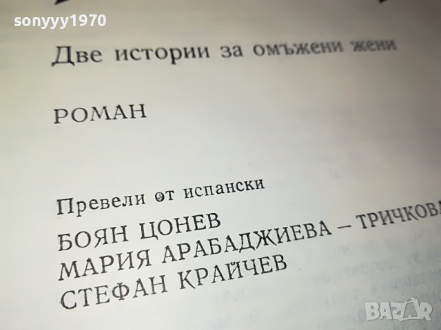поръчана-Фортуната и Хасинта - Бенито Перес Галдос КНИГА 1102231952, снимка 13 - Други - 39641339
