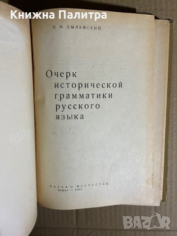 Очерк исторической грамматики русского языка -Н. М. Дылевский, снимка 2 - Чуждоезиково обучение, речници - 39698430