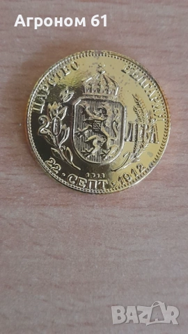 20 лева 1908 - сгрешена реплика надпис 1912