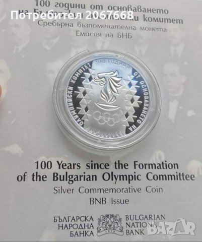 10 лева 2023 г 100 години Български олимпийски комитет, снимка 2 - Нумизматика и бонистика - 40104129