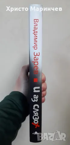 И аз слязох, снимка 3 - Художествена литература - 50413193