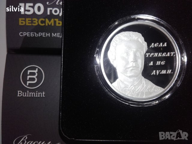 Сребърен медал “Васил Левски - 150 години безсмъртие”