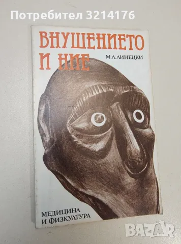 Внушението и ние - М. Л. Линецки