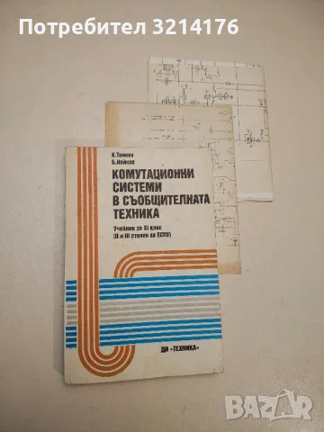 Комутационни системи в съобщителната техника - Кремена Тонева, Борислав Нейков