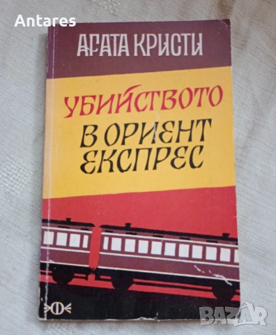 Агата Кристи - Убийство в Ориент Експрес