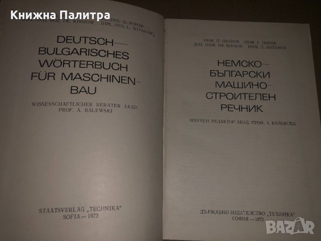 Немско-български машиностроителен речник, снимка 2 - Чуждоезиково обучение, речници - 34686251