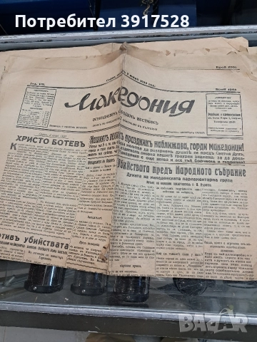 Вестник Македония 1933г, снимка 8 - Антикварни и старинни предмети - 52797561