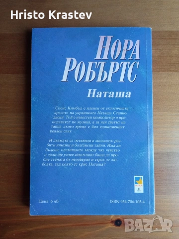 Наташа - Нора Робъртс 2003г издание , снимка 2 - Художествена литература - 53536601