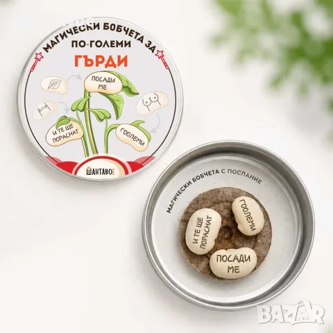 Комплект магически бобчета за По-големи гърди - Посади ме