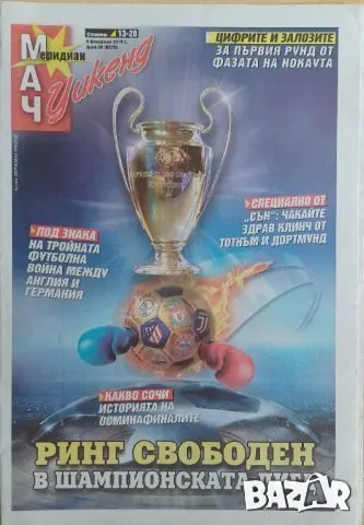 Приложения от вестник Мач, снимка 2 - Колекции - 47685485