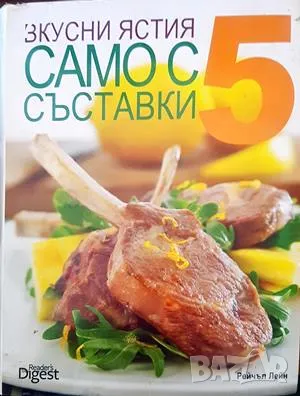 Вкусни ястия само с 5 съставки-Рейчъл Лейн, снимка 1