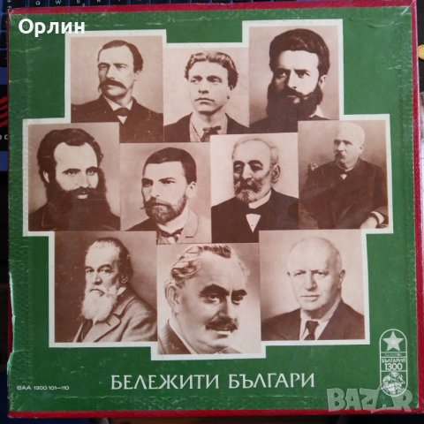 Грамофонни плочи - Бележити българи - ВАА 1300 /101-110