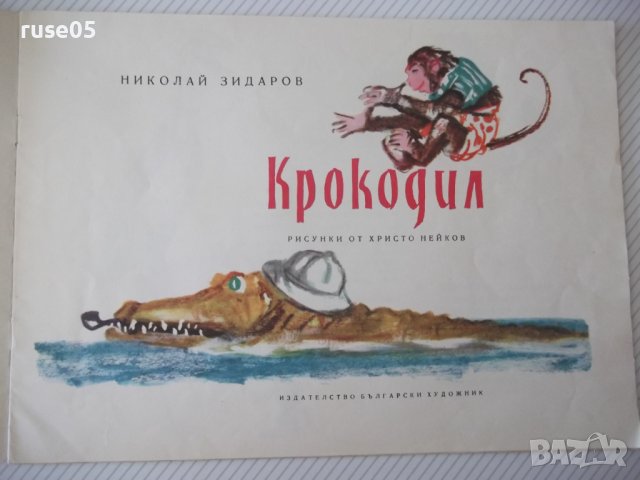 Книга "Крокодил - Николай Зидаров" - 12 стр., снимка 2 - Детски книжки - 41415120