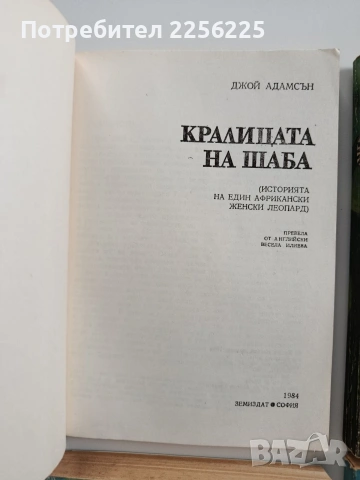 ЛОТ Джой Адамсън, снимка 5 - Художествена литература - 53124551