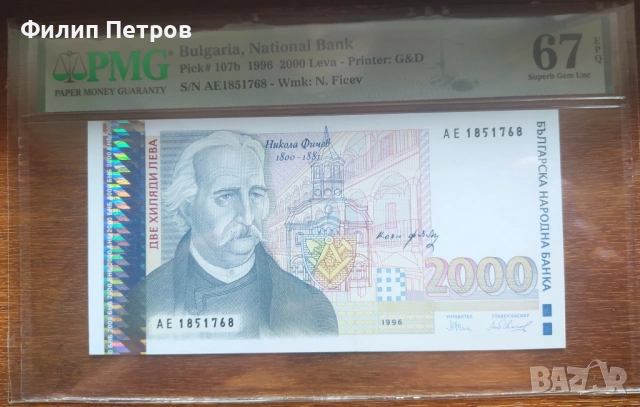 PMG 67 EPQ Superb Gem 2000 лева 1996