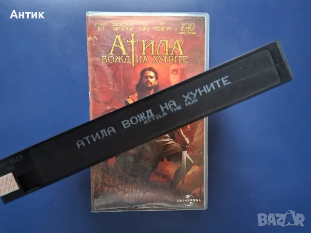 Лот Видеокасети VHS Исторически Филми 13-ият Войн Атила Вожда на Хуните  Гладиатор, снимка 7 - Други жанрове - 56138380