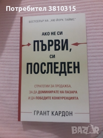 ако не си първи си последен