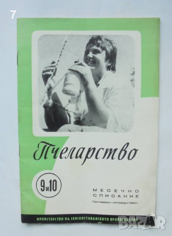 Списание Пчеларство. Кн. 9-10 / 1963 г., снимка 1