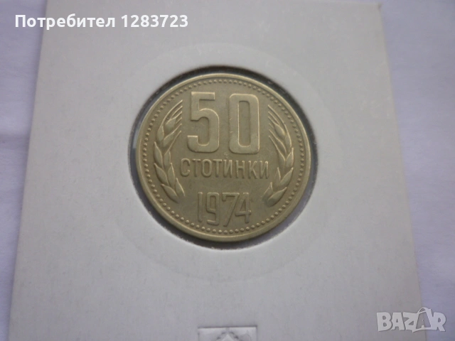 50 стотинки 1974 година, снимка 8 - Нумизматика и бонистика - 53314058