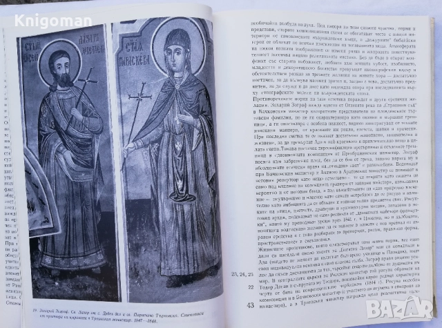 Българската историческа живопис, част 2: От Възраждането до 1944 година, Атанас Божков, снимка 5 - Специализирана литература - 51839743