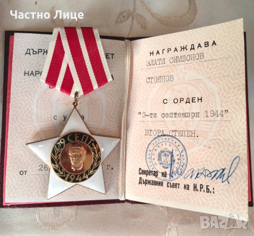 ОРДЕН "9 СЕПТЕМВРИ 1944" Il СТЕПЕН + ОРДЕНСКА КНИЖКА, снимка 5 - Антикварни и старинни предмети - 42467115