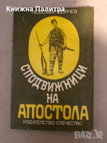 Сподвижници на Апостола- Любомир Дойчев, снимка 1 - Художествена литература - 36121379