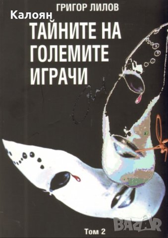 Григор Лилов - Тайните на големите играчи. Книга 2, снимка 1 - Художествена литература - 40220301
