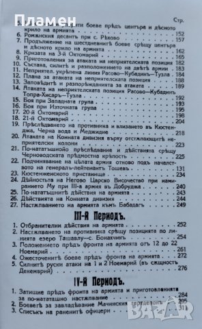 Действията на Трета армия в Добруджа през 1916 година Стефан Тошев, снимка 4 - Други - 40976017