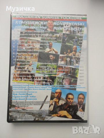 DVD Конушенски народен оркестър, снимка 2 - DVD дискове - 38609261