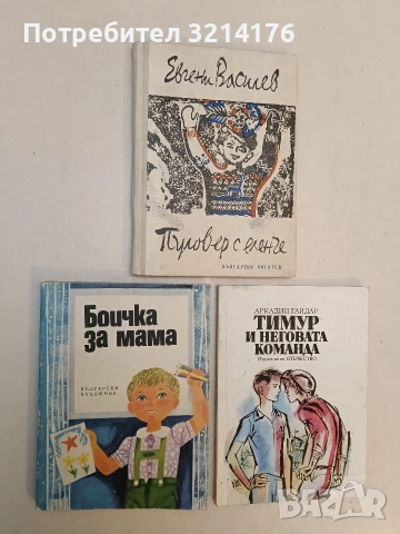 Боичка за мама. Сборник за деца - Сборник