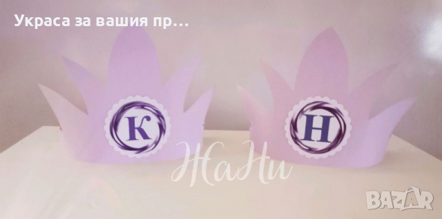 За празника на буквите корони украса и подаръчета , снимка 17 - Други - 36175611