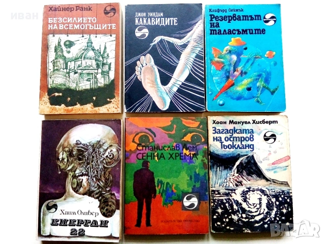 Фантастика - Издателство " Отечество "