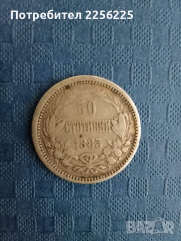 50 стотинки 1883 година 
