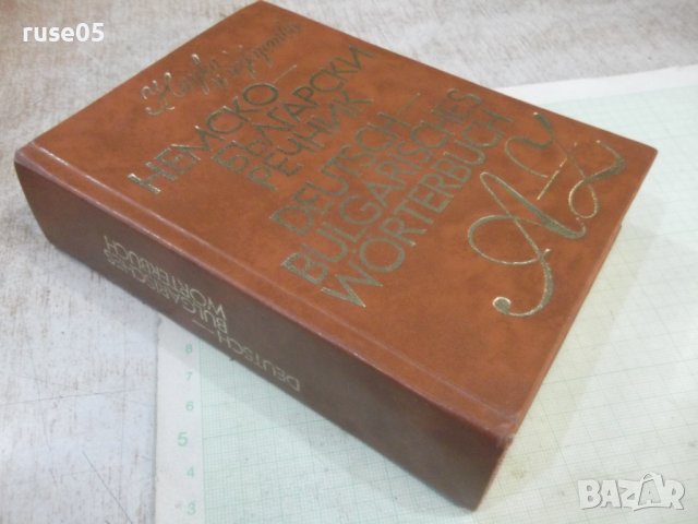 Книга "Немско-български речник - Г. Минкова" - 576 стр., снимка 8 - Чуждоезиково обучение, речници - 44279960