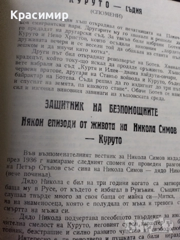 Антикварна Никола Симов - куруто .1966 г., снимка 8 - Антикварни и старинни предмети - 52089606