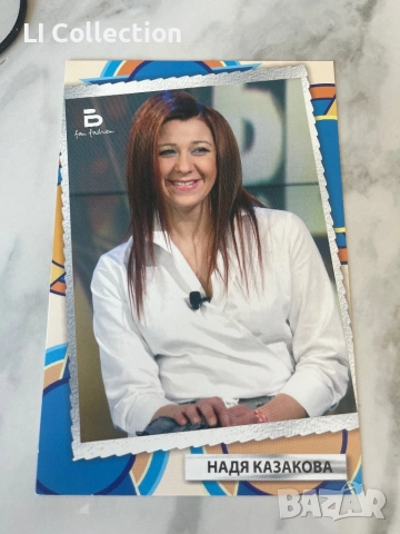 Картичка на Надя Казакова