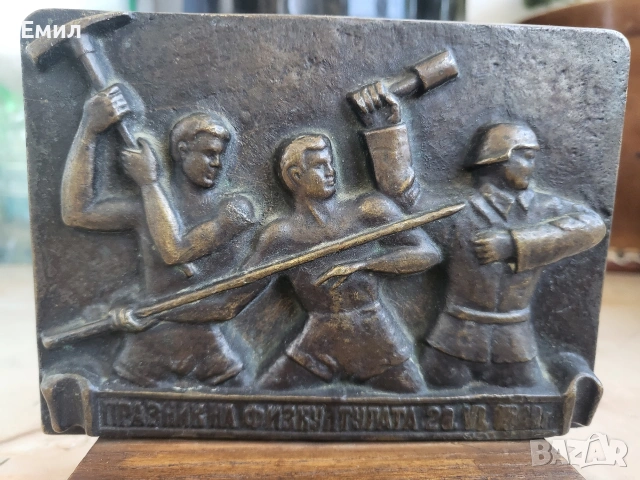 Бронзов плакет Празник на физкултурата ранен соц, снимка 2 - Колекции - 53746806