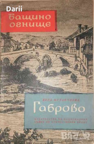 Габрово- Вера Мутафчиева