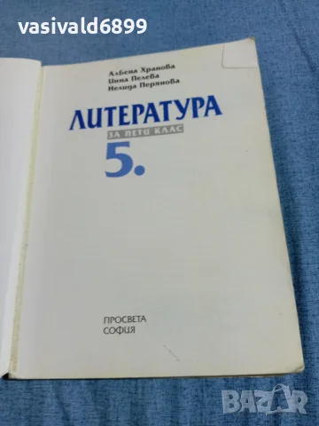 "Литература за 5 клас ", снимка 4 - Учебници, учебни тетрадки - 56367461