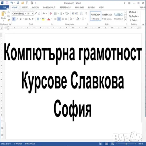 Курс компютърна грамотност: MS Word и MS Excel - начинаещи, снимка 10 - IT/Компютърни - 49711391