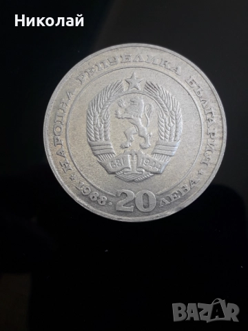 сребърна монета от 20 лева 1988г. "БДЖ", снимка 2 - Нумизматика и бонистика - 52278703