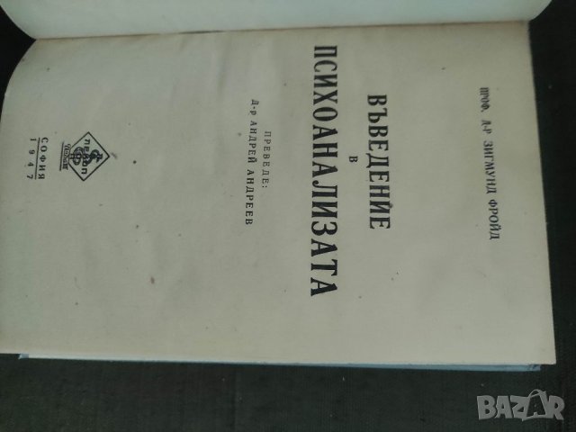Продавам книга "Въведение в психоанализата .Зигмунд Фройд      , снимка 3 - Специализирана литература - 40889495