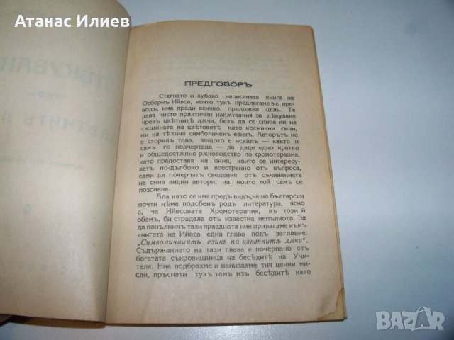 "Лекуване чрез цветните лъчи" издание 1935г., снимка 3 - Езотерика - 40041211