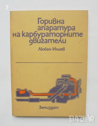 Книга Горивна апаратура на карбураторните двигатели - Любен Илиев 1980 г.