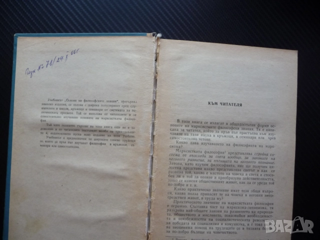 Основи на философските знания В. Г. Афанасиев материя съзнание единично общо причина следствие база , снимка 2 - Специализирана литература - 52515448