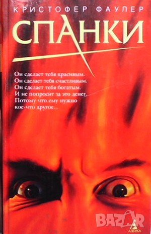 Спанки Кристофер Фаулер