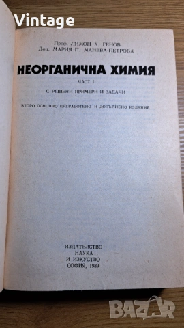 Неорганична химия - първа част (проф. Лимон Генов), снимка 2 - Специализирана литература - 53691192