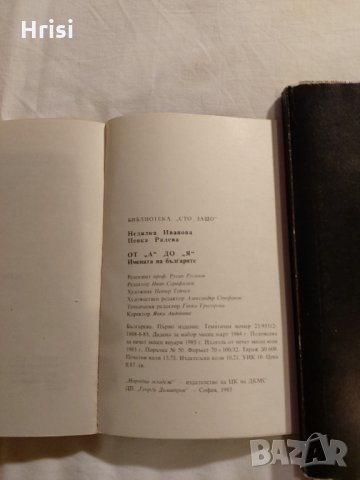 От "А" до "Я" - имената на българите-Недялка Иванова,Пенка Радева, снимка 8 - Художествена литература - 35836497